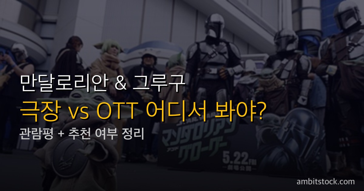 만달로리안 & 그루구 영화 5월 22일 미국 개봉 IMAX 첫 30분 시사 반응 페드로 파스칼 딘 자린