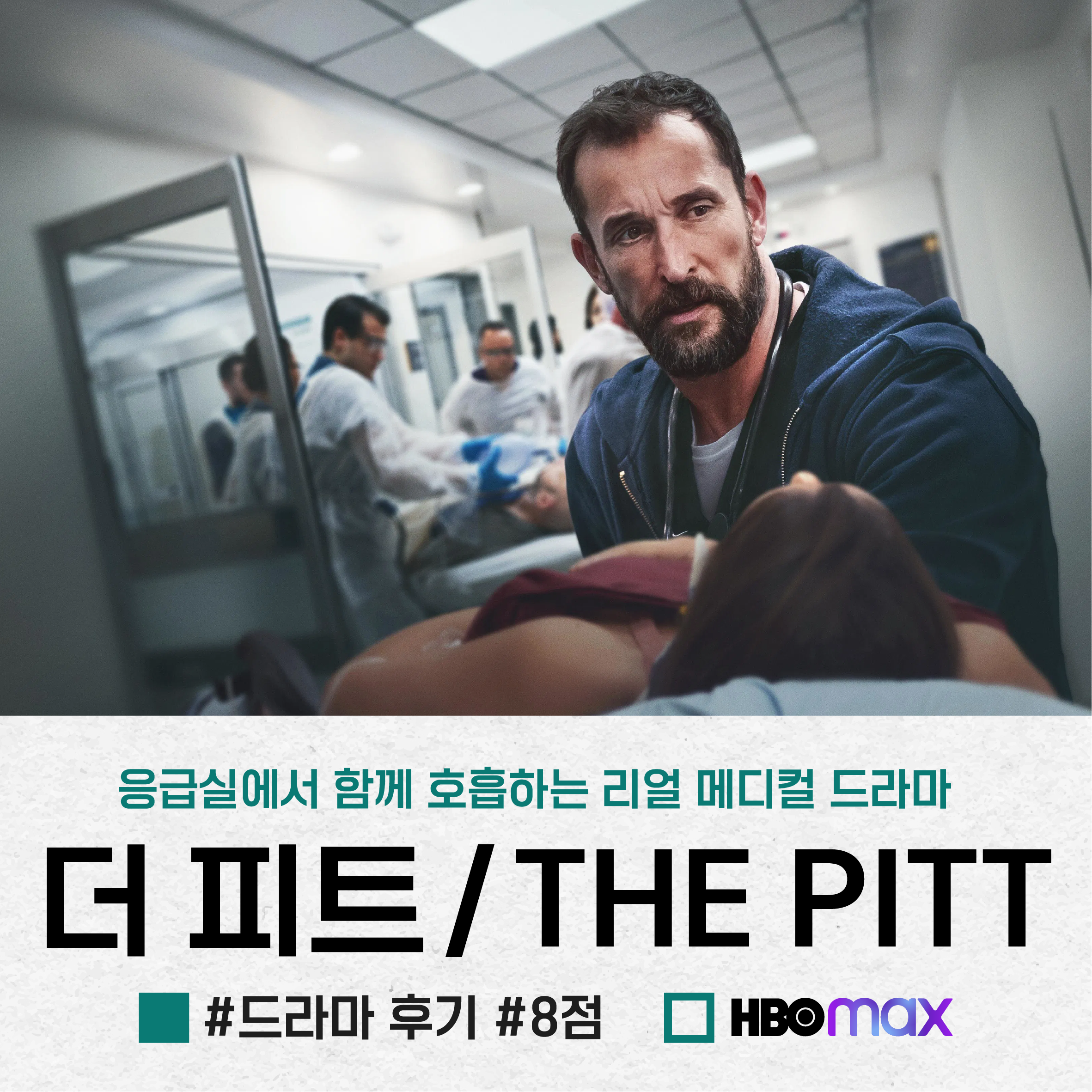 The Pitt 더 핏 닥터 랭던 패트릭 볼 약물 의존 진통제 시즌2 떡밥