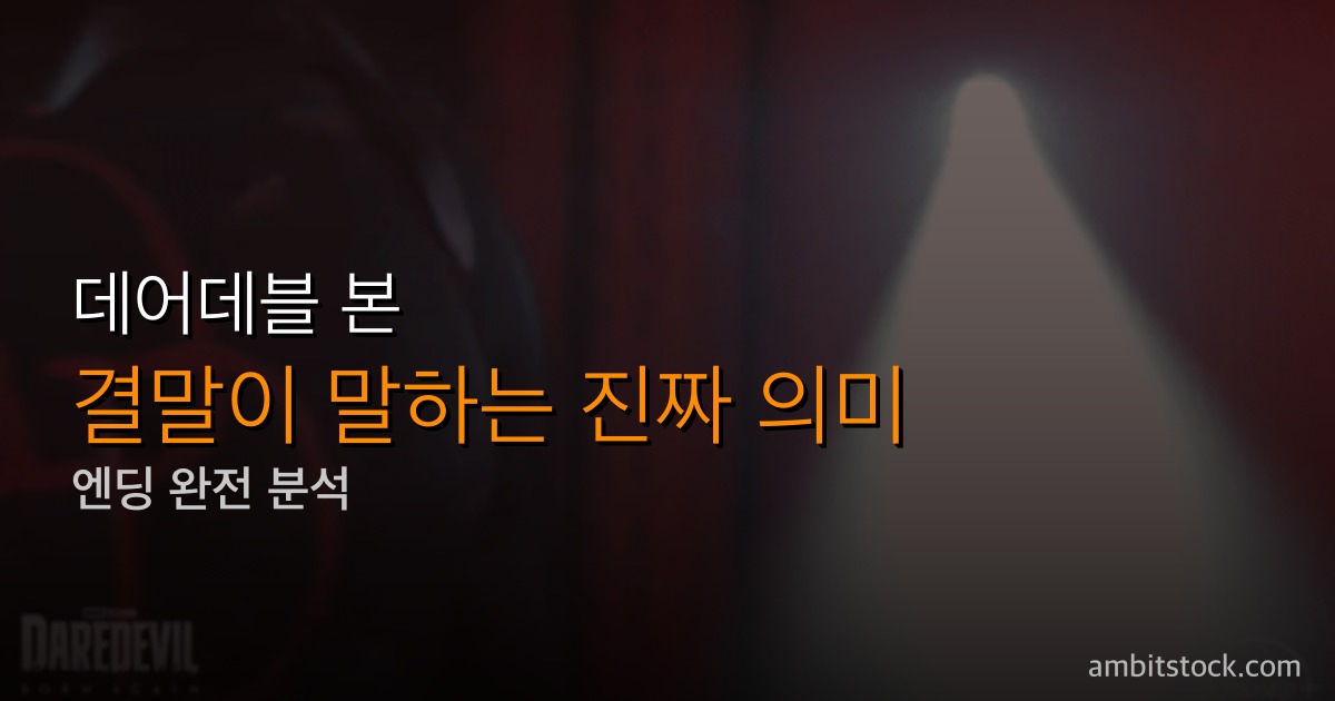 데어데블 본 어게인 시즌3 떡밥 14가지 — 매트 머독 라이커스 수감·셀 블록 D 코믹 각색·디펜더스 8인 합류, 2027년 3월 공개 D-300+ 가이드