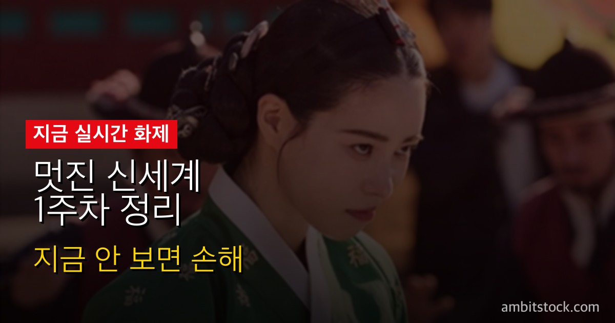 멋진 신세계 1주차 정리 — 임지연 1인2역 6.9% 폭등 비결, 2회 만에 넷플릭스 1위 오른 이유와 5월 15일 3~4회 예측