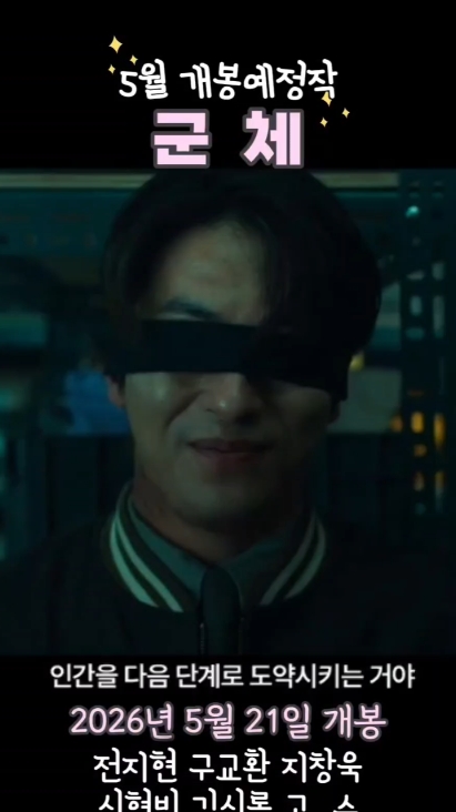 군체 Colony 연상호 감독 전지현 구교환 지창욱 신현빈 김신록 고수 2026 5월 21일 한국 개봉 포스터