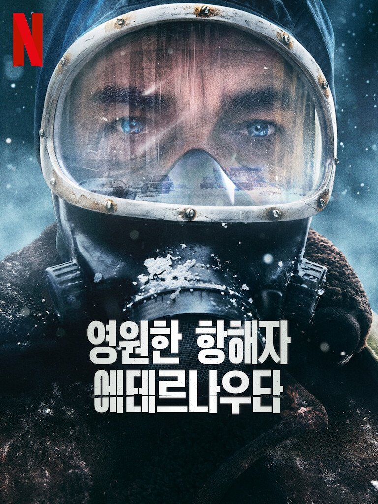 The Eternaut 엘 에테르나우타 영원한 항해자 넷플릭스 포스터 리카르도 다린 부에노스아이레스 독성 눈 SF 6부작 2025