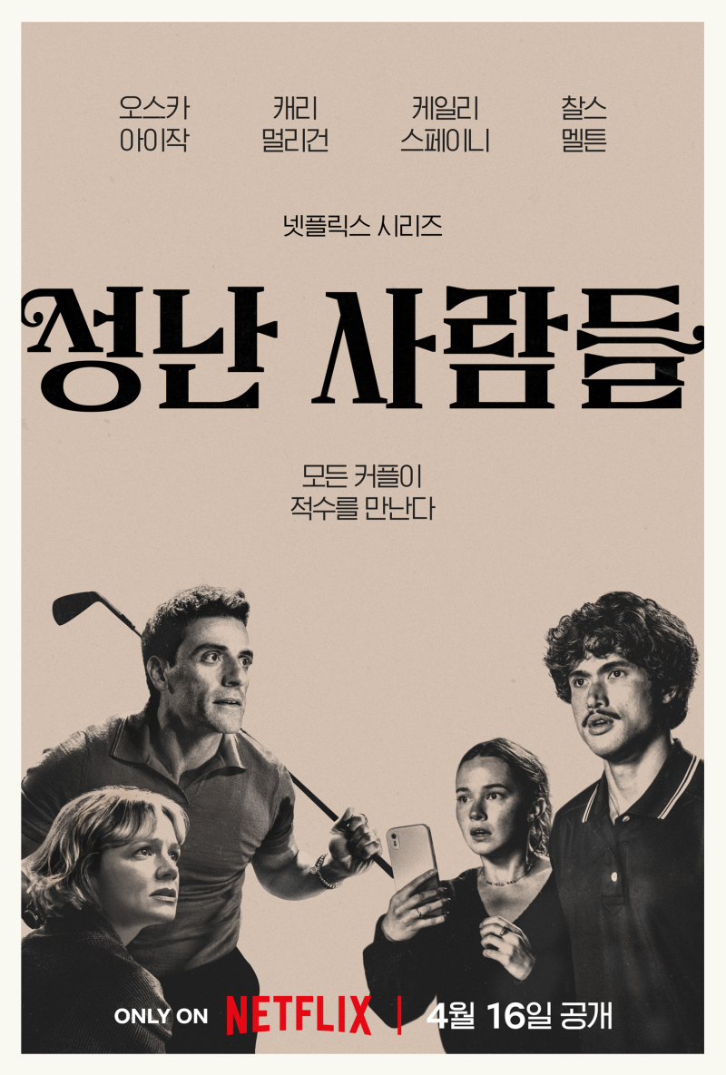 성난사람들 시즌2 케어리 멀리건 오스카 아이작 마이클 키턴 결혼 7년차 부부 무너지는 일상 8년 후 에필로그 다크 드라마 캐릭터 깊이
