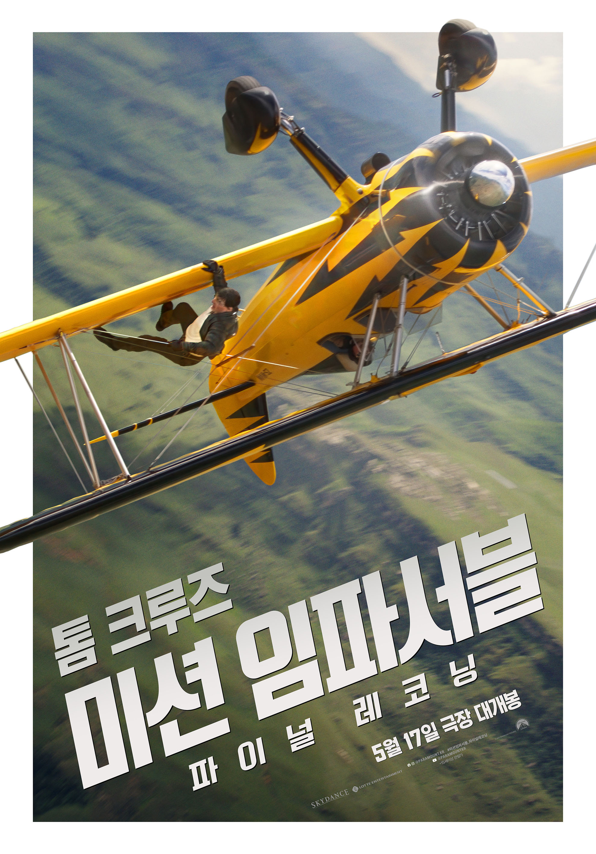 미션 임파서블 파이널 레코닝 2026 톰 크루즈 마지막 미션 한국 포스터