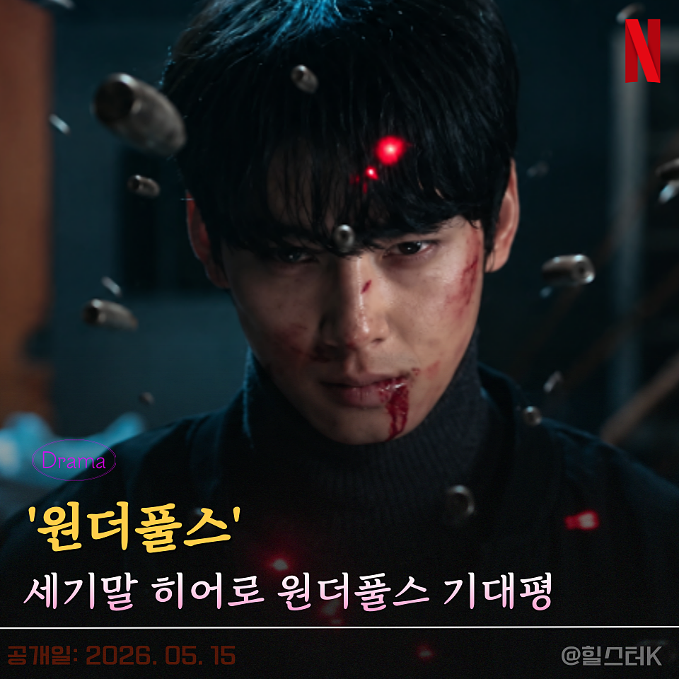 원더풀스 박은빈 차은우 넷플릭스 5월 15일 공개 드라마 포스터