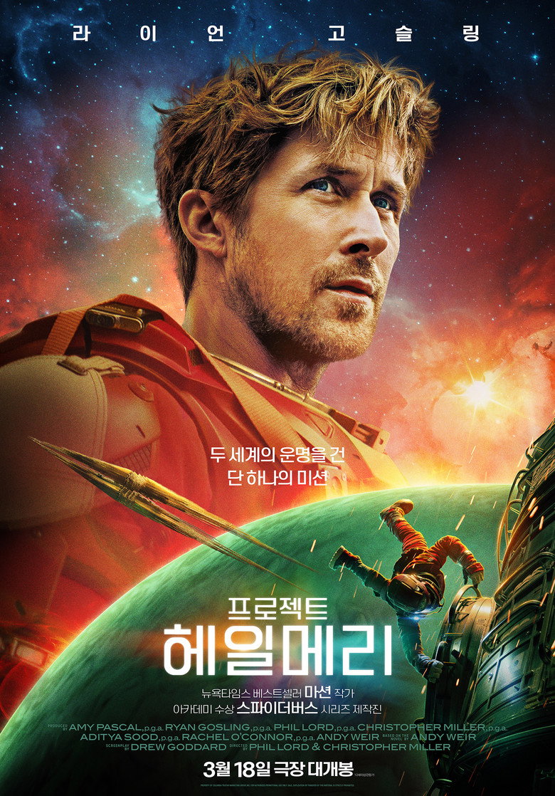 프로젝트 헤일메리 공식 포스터 — 라이언 고슬링 SF, 원작 소설과 영화 결말 차이 해석
