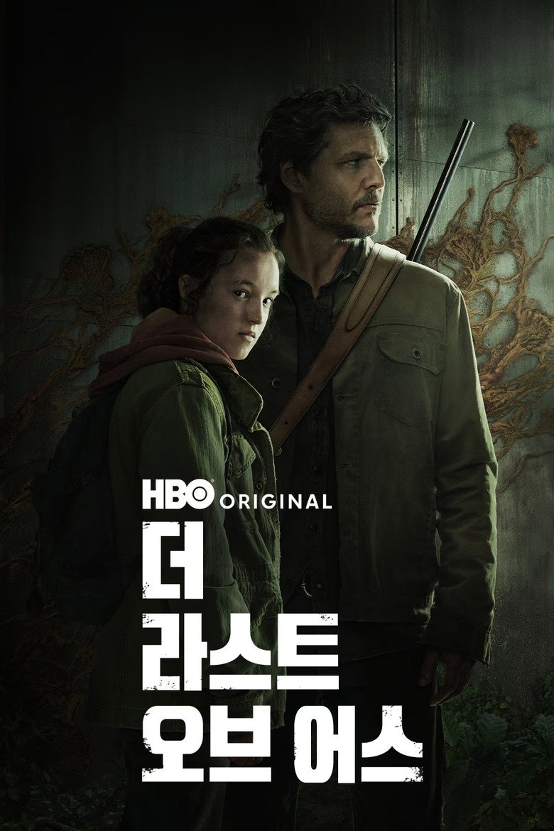 라스트 오브 어스 시즌2 공식 포스터 — 페드로 파스칼 벨라 램지 컨버전스 결말