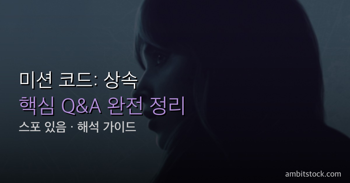 미션 코드: 상속 결말 해석 — 인헤리턴스 아버지 샘의 정체와 마지막 부녀 대화의 의미