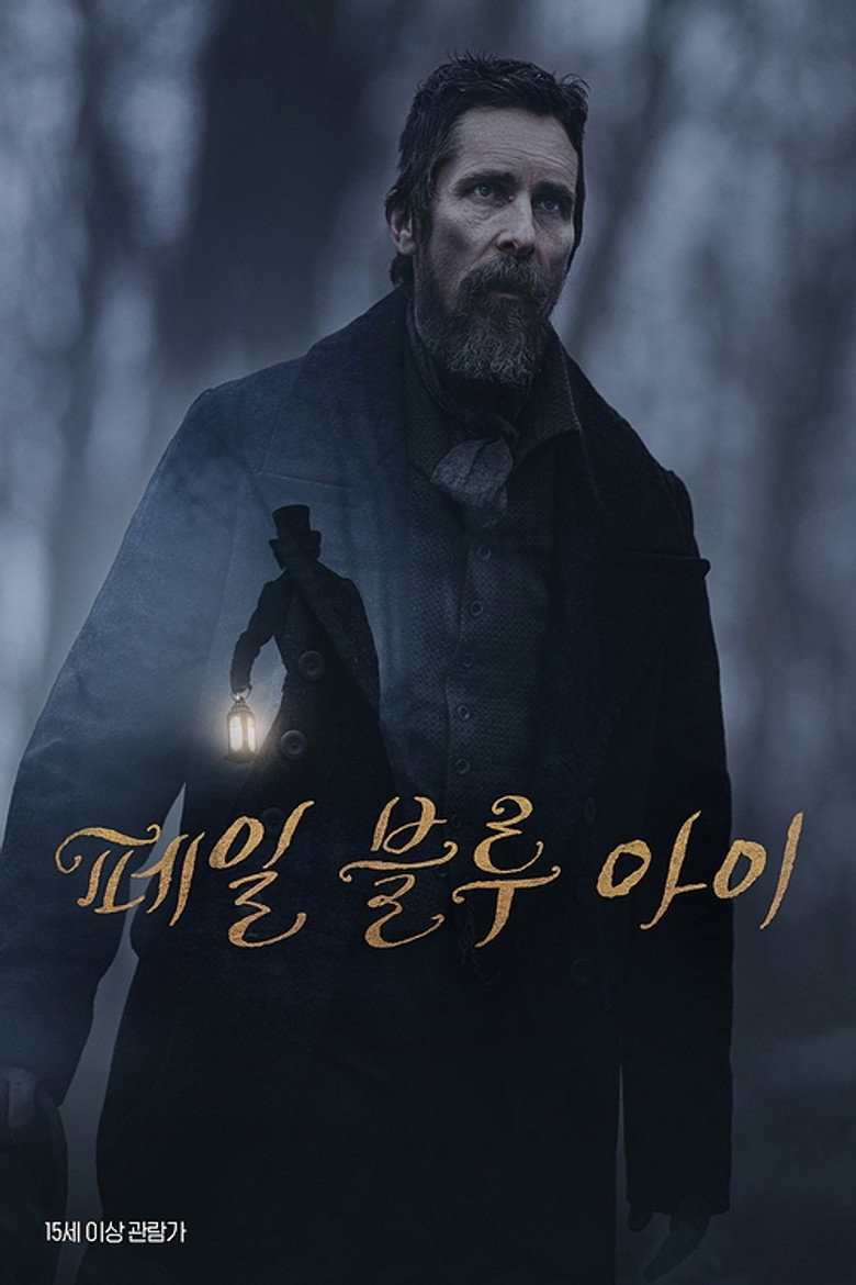 더 페일 블루 아이 넷플릭스 공식 포스터 — 크리스천 베일 미스터리 스릴러