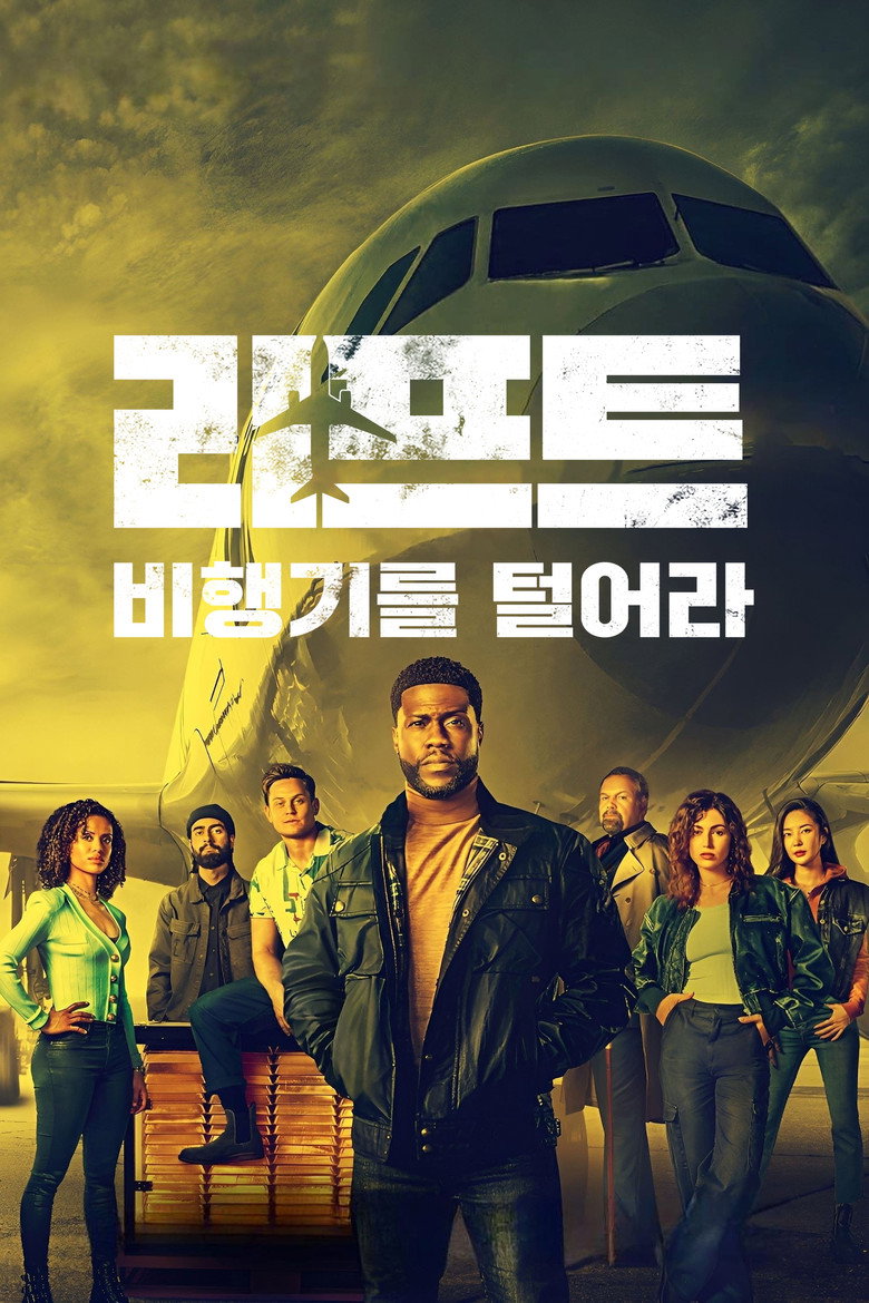 리프트: 비행 작전 넷플릭스 공식 포스터 — 케빈 하트 하이스트 코미디