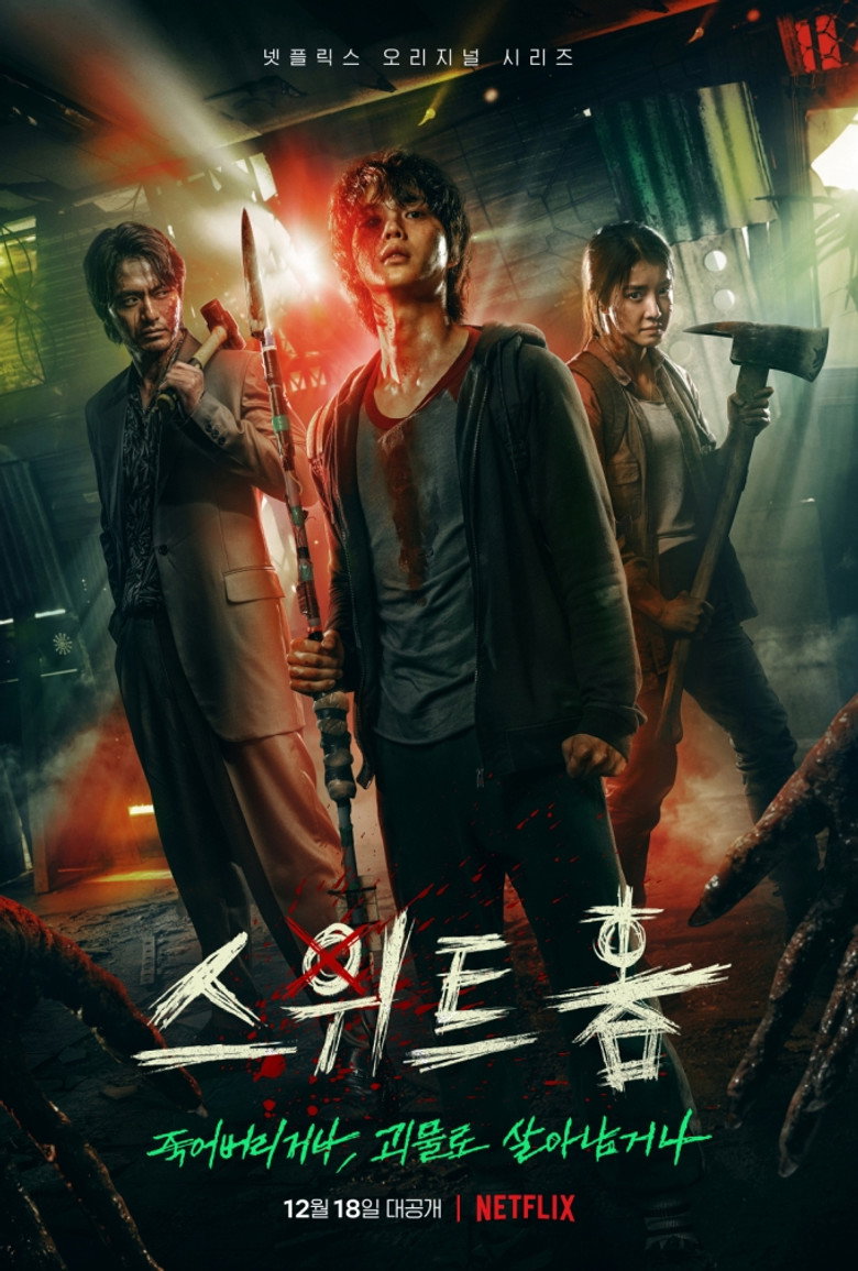 스위트홈 넷플릭스 공식 포스터 — 3시즌 완결 크리처 호러