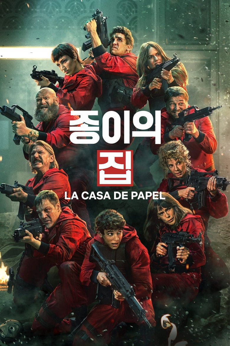 종이의 집 넷플릭스 공식 포스터 — 하이스트 스릴러