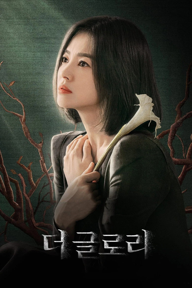 더 글로리 넷플릭스 공식 포스터 — 가족 분담 시 함께 볼 수 있는 콘텐츠 예시