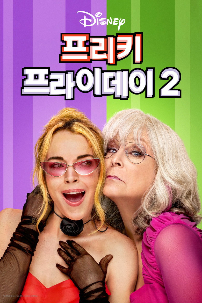 프리키 프라이데이 2 공식 포스터 — 제이미 리 커티스 린지 로한 바디스왑 코미디