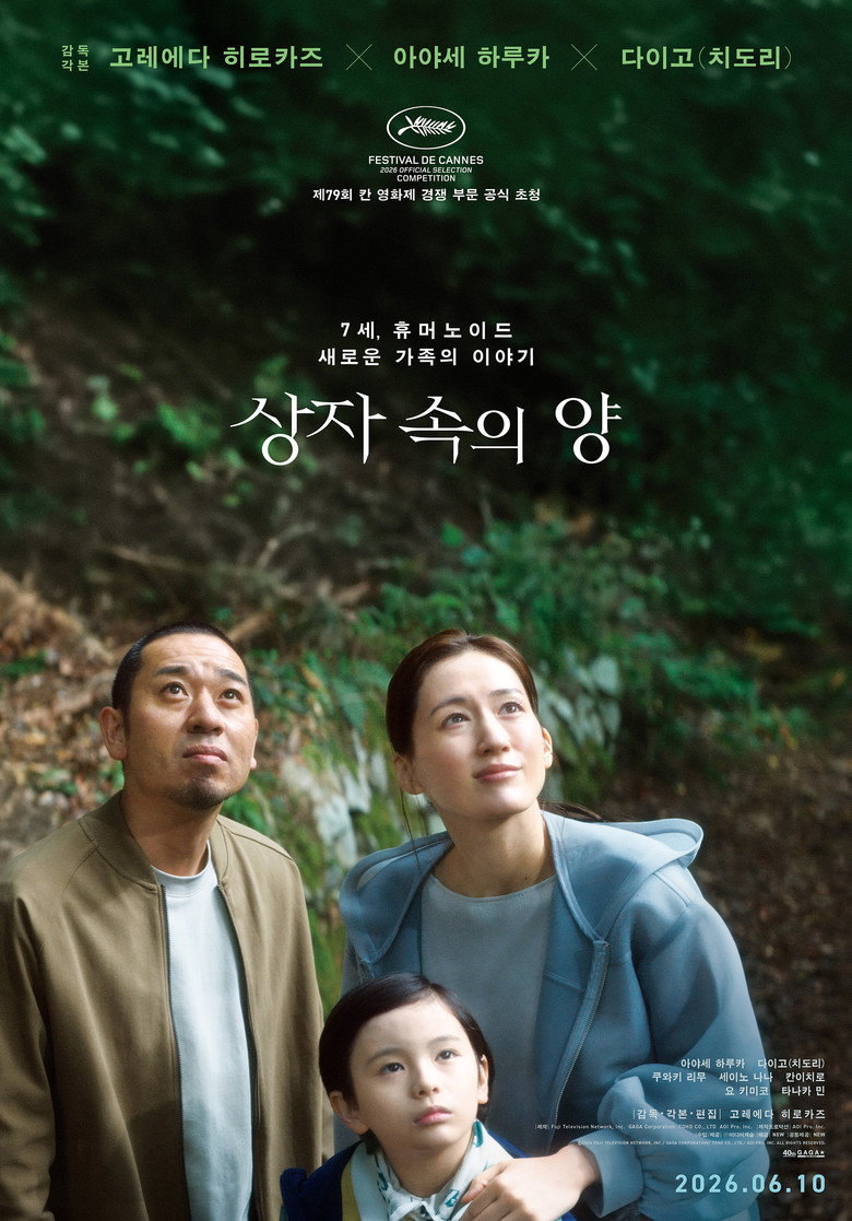 상자 속의 양 공식 포스터 — 고레에다 히로카즈 칸 2026