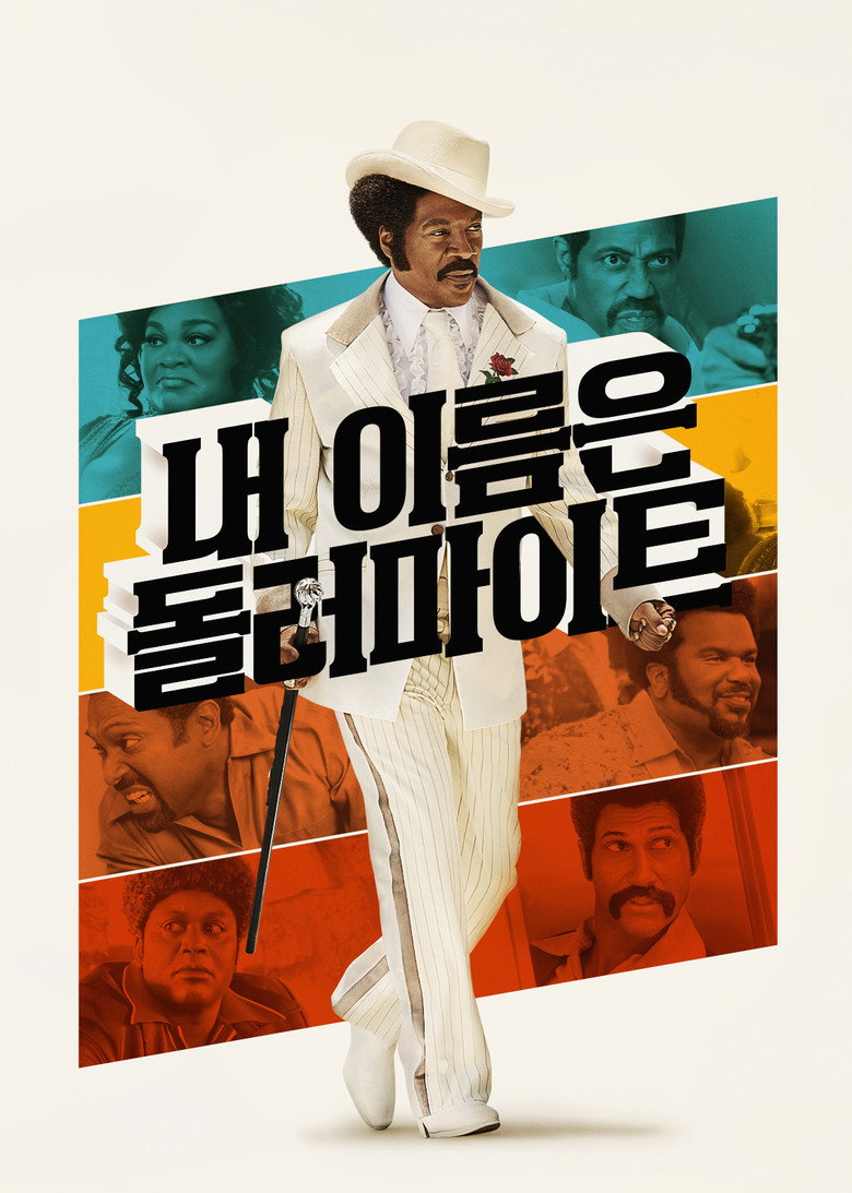 내 이름은 돌러마이트 공식 포스터 — 에디 머피 주연 전기 코미디
