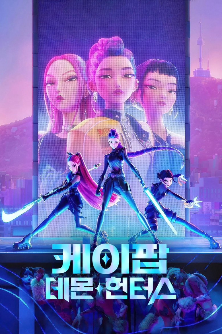 케이팝 데몬 헌터스 공식 포스터 — 넷플릭스 역대 최다 시청·아카데미 장편애니상