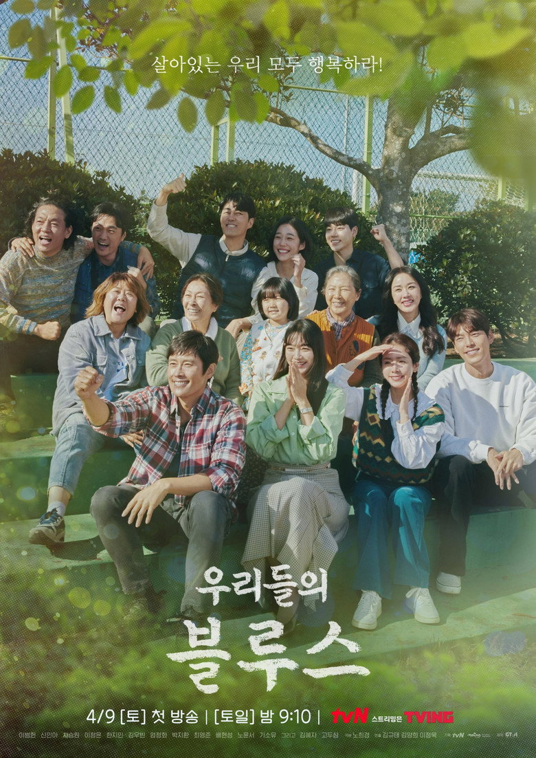 우리들의 블루스 공식 포스터 — 이병헌 신민아 차승원 이정은 한지민 김우빈