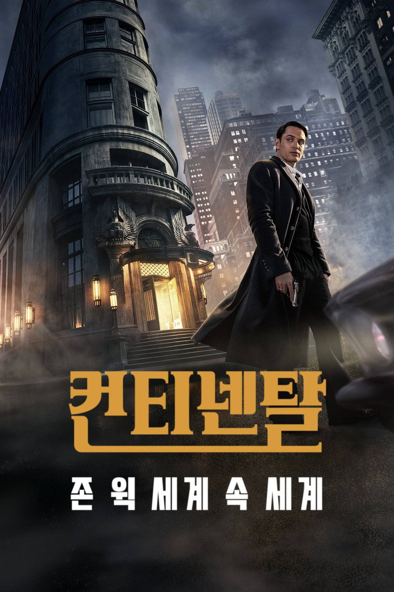 컨티넨탈(The Continental, 2023) 공식 포스터 — 존 윅 1970년대 프리퀄 TV 시리즈