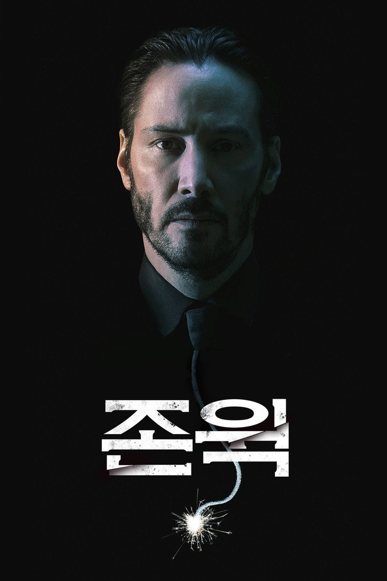 존 윅 1편(2014) 공식 포스터 — 키아누 리브스