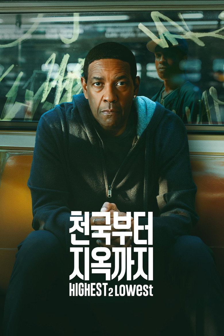 Highest 2 Lowest 관람평 — 스파이크 리·덴젤 워싱턴 칸 79회 명예 황금종려상, 8월 미국 개봉