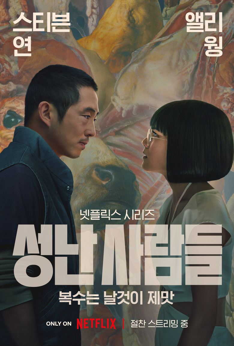 성난사람들2(Beef Season 2) 공식 포스터 — 넷플릭스 앤솔로지 시리즈