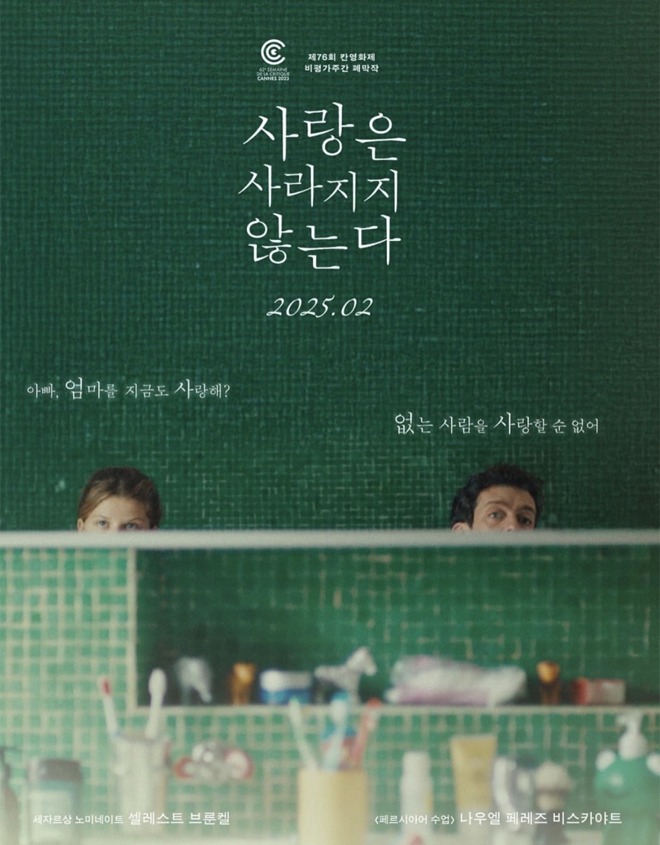 사랑은 사라지지 않는다