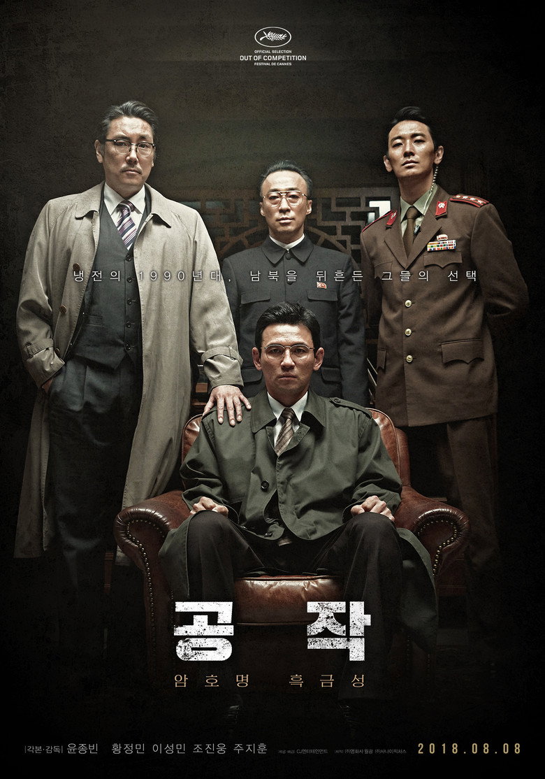 공작 공식 포스터 — 황정민 주연 흑금성 사건 실화 첩보영화