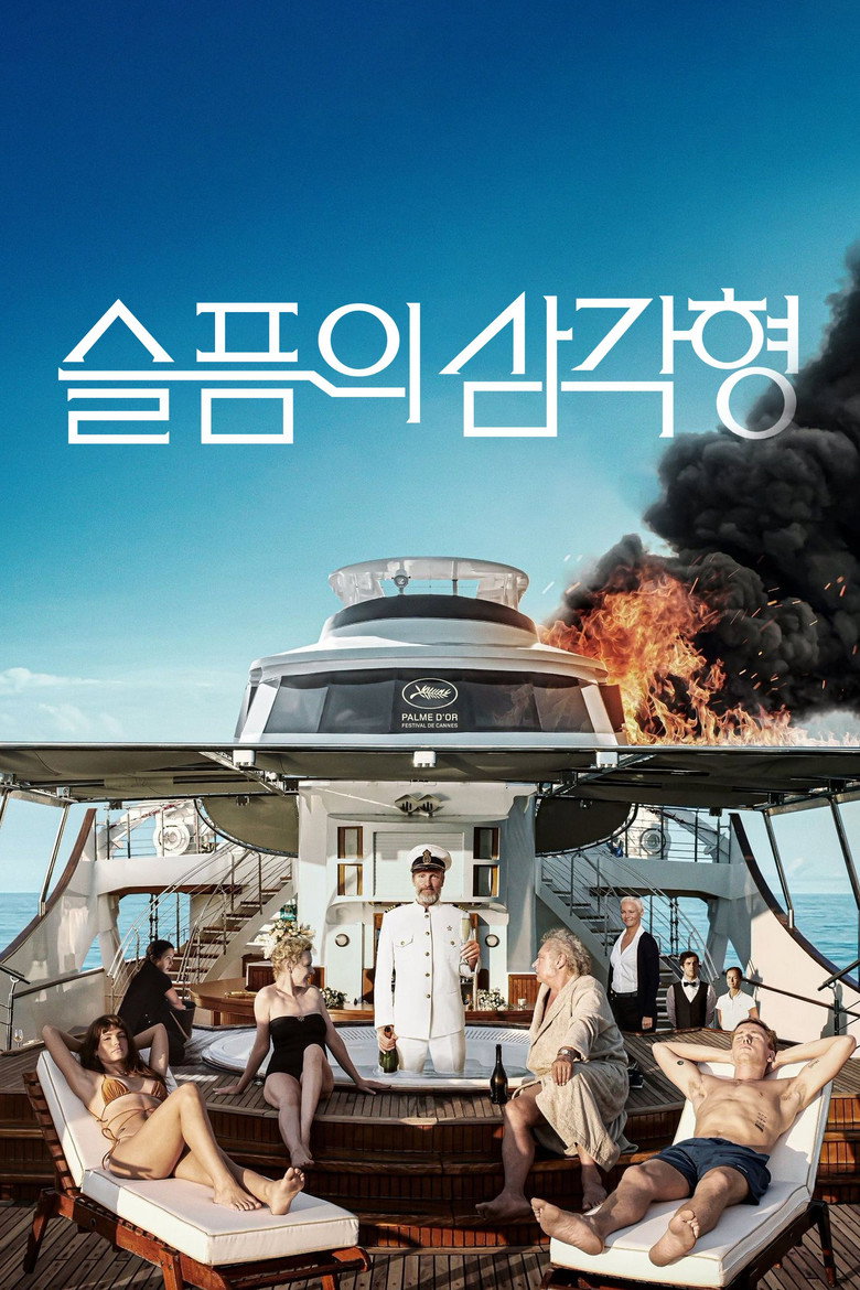 슬픔의 삼각형 공식 포스터 — 75회 칸 황금종려상