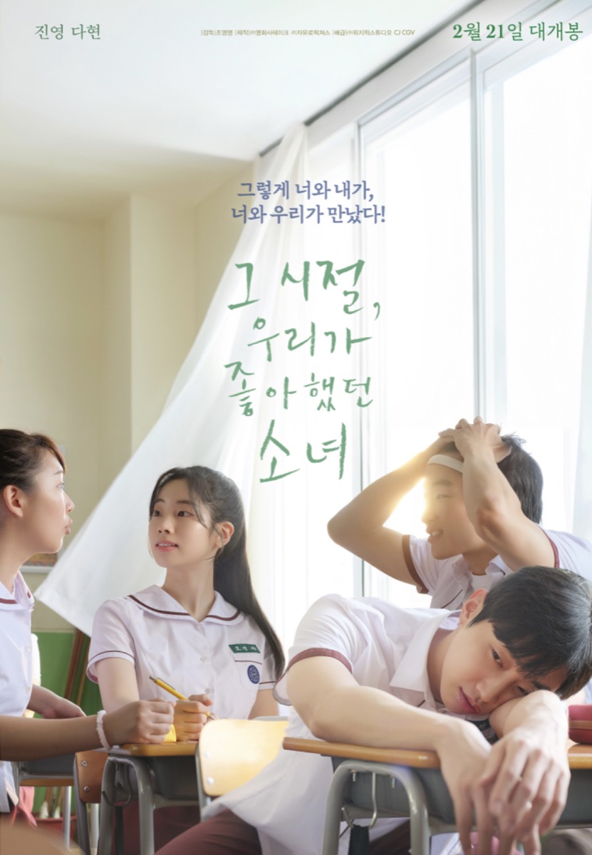 그 시절, 우리가 좋아했던 소녀