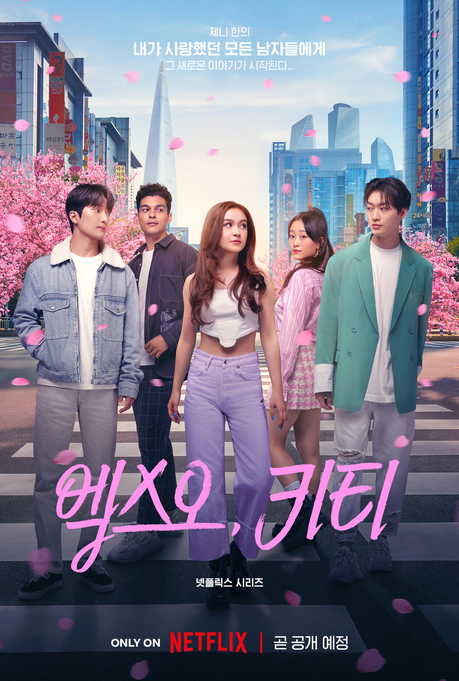 XO 키티 시즌3 해외반응 — 비평 71% 시리즈 최저인데 넷플릭스 글로벌 1위