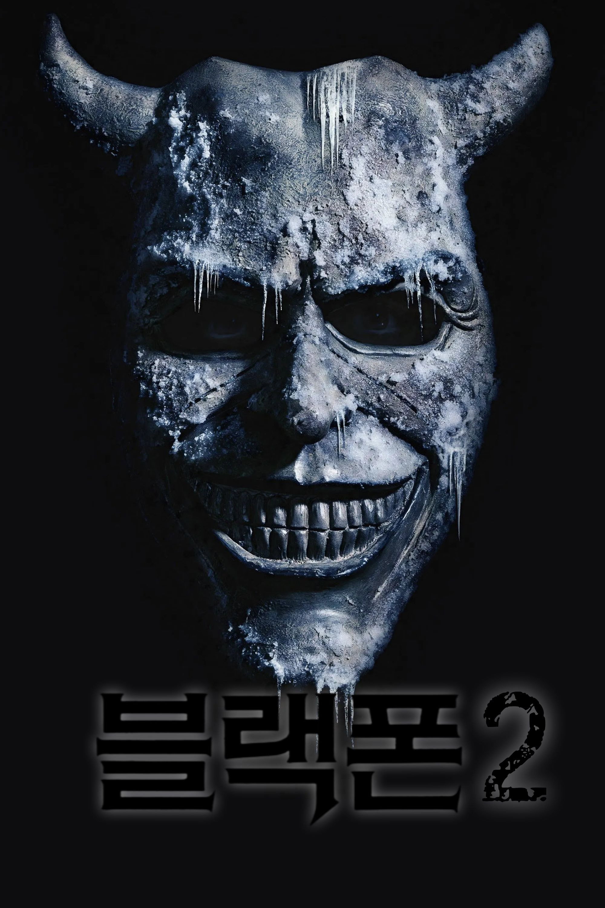 블랙폰 2 공식 포스터 — 이선 호크 그래버, 블룸하우스 호러 속편