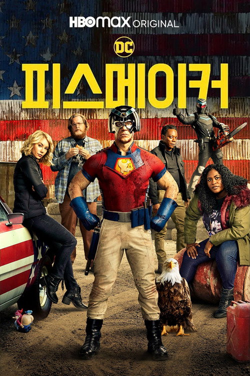 피스메이커 공식 포스터 — 존 시나 주연 DCU 시리즈