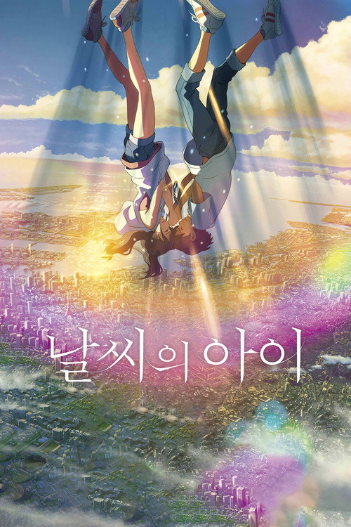 날씨의 아이 포스터 — 비 오는 날 보기 좋은 감성 애니메이션