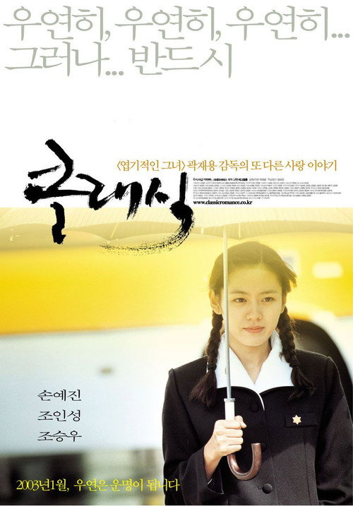 클래식 포스터 — 곽재용 감독 손예진 조승우 한국 멜로