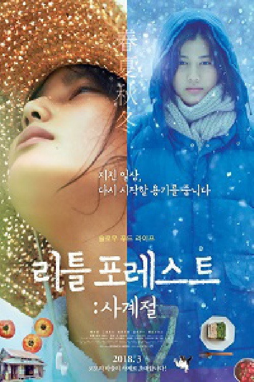 리틀 포레스트 포스터 — 임순례 감독 김태리 사계절 힐링 영화