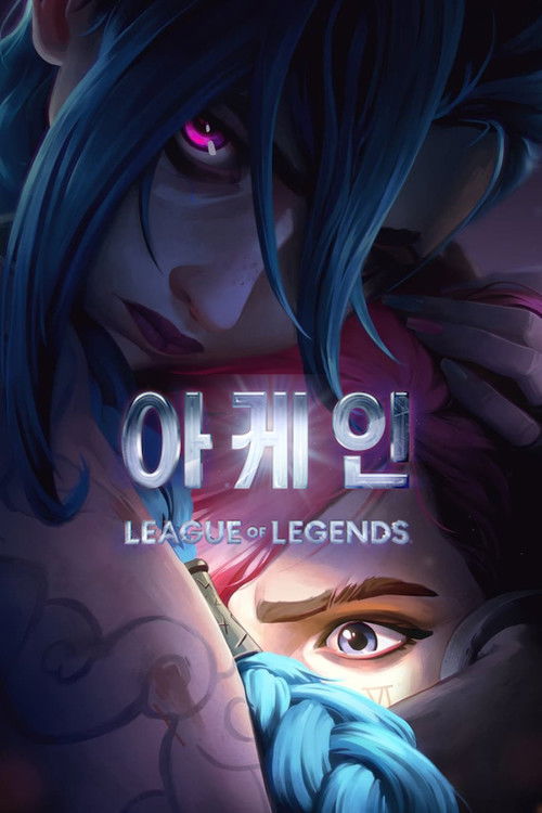 아케인 시즌1 공식 포스터 — 바이와 징크스 자매
