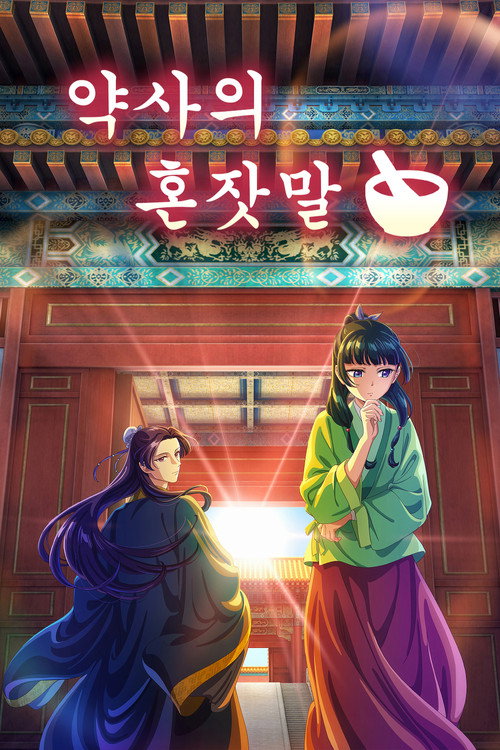 약사의 혼잣말 공식 포스터 — 궁중 약사 마오마오
