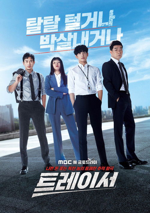 웨이브 트레이서 공식 포스터 — 임시완 주연 국세청 드라마