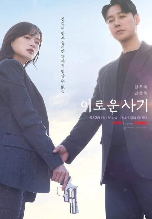 웨이브 이로운 사기 공식 포스터 — 천우희 주연 드라마