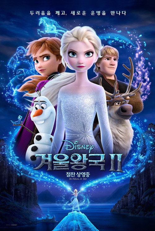 디즈니+ 픽사·디즈니 애니 대표작 겨울왕국 2 공식 포스터