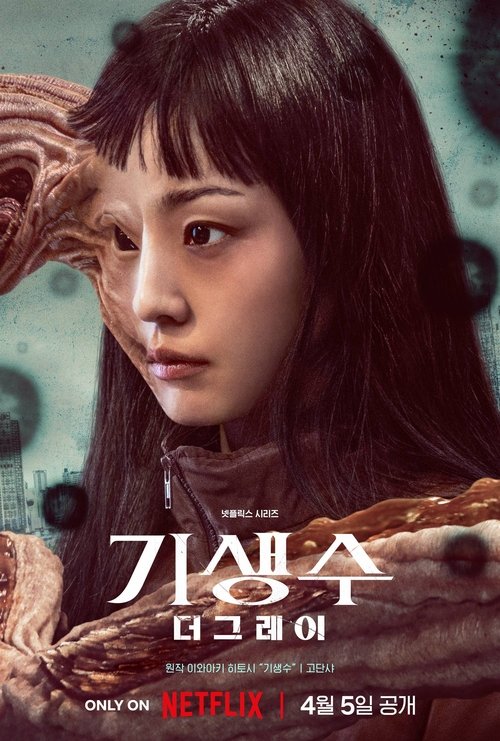 넷플릭스 기생수: 더 그레이 공식 포스터 — 결제 정상화 후 바로 볼 만한 한국 SF 시리즈