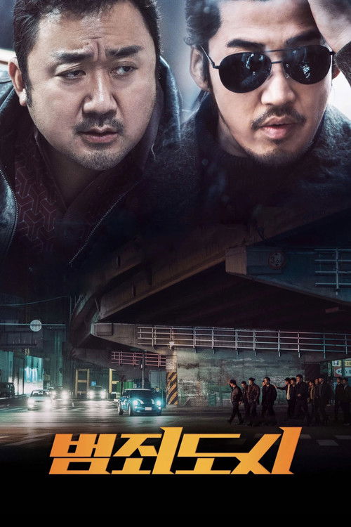 범죄도시 포스터 — 마동석 마석도, 윤계상 장첸