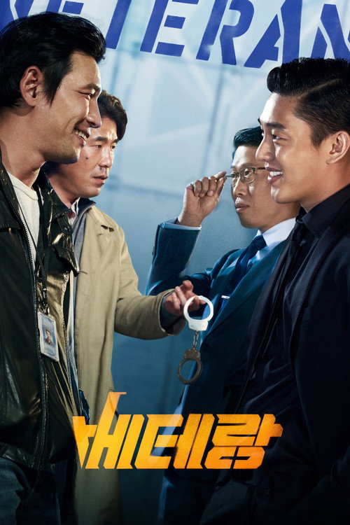 베테랑 포스터 — 황정민 서도철, 유아인 조태오