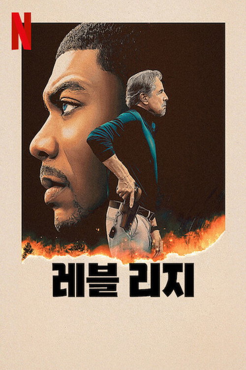 레블 리지 포스터 — 에런 피어 주연, 넷플릭스 스릴러