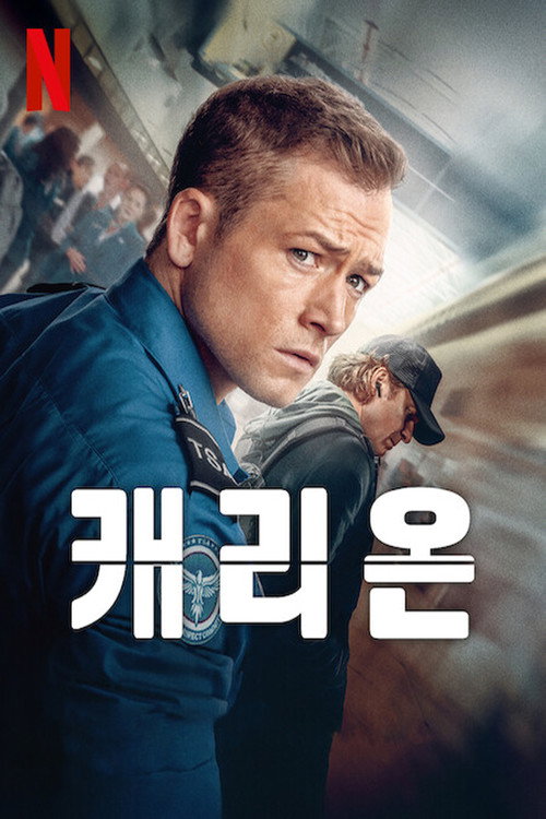 캐리온 포스터 — 태런 에저턴 주연, 넷플릭스 공항 스릴러