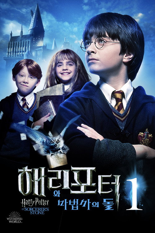 해리포터 시청 순서·연령 가이드 2026 — 영화 8편+신비한 동물들, 입문 코스 총정리