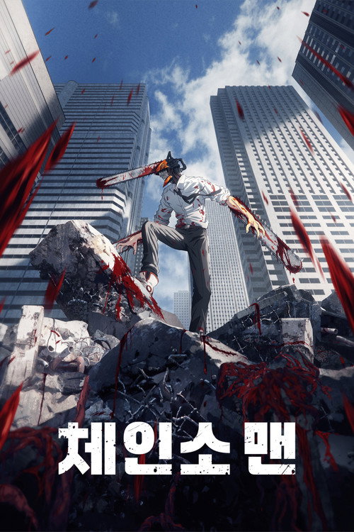 체인소 맨 애니메이션 공식 포스터 — 덴지와 포치타