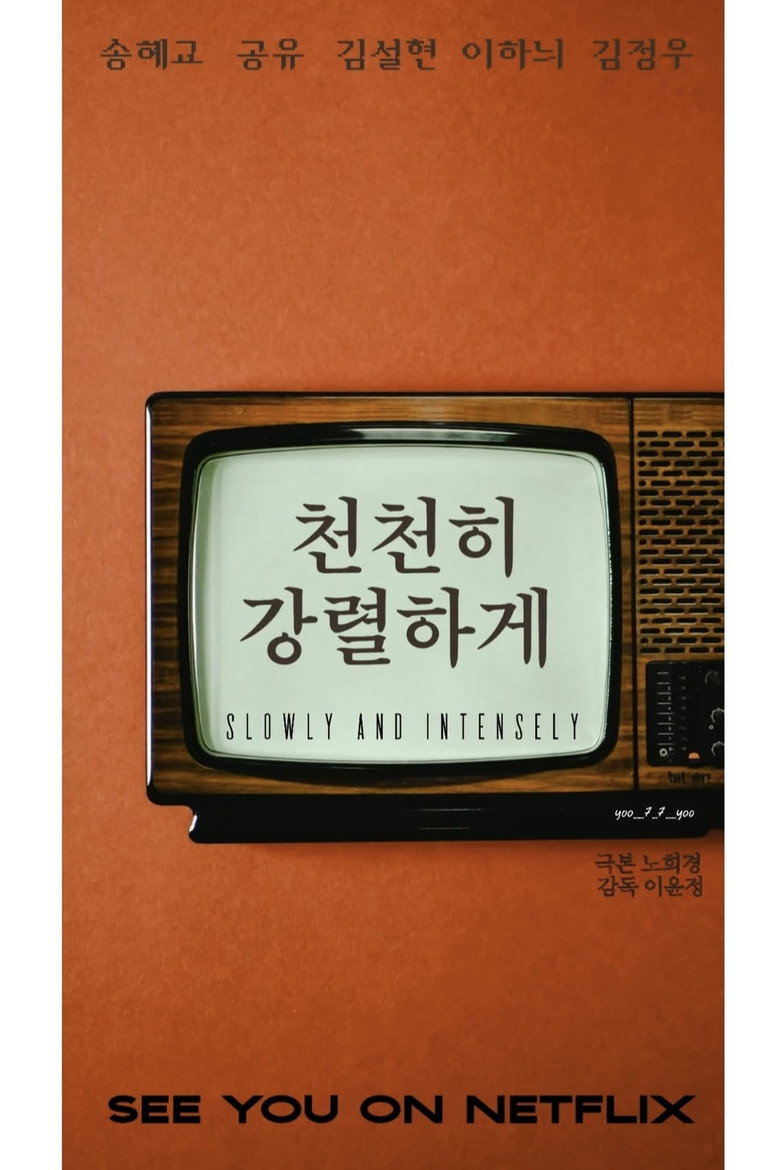 천천히 강렬하게 관람 가이드 포스터