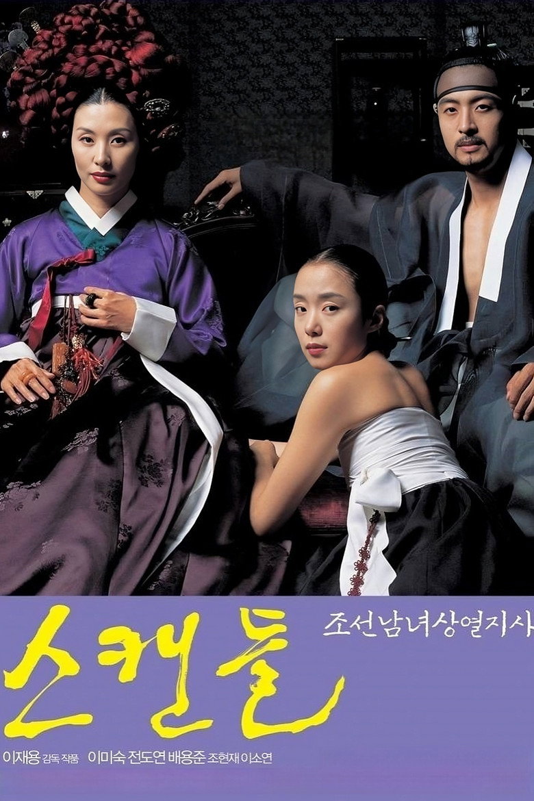 스캔들 2026 vs 2003 원작 영화 비교 — 배용준·전도연 vs 지창욱·손예진
